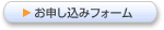 お申し込みフォーム