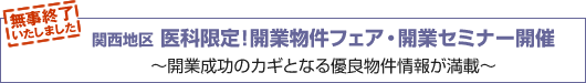 関西地区 医科限定!開業物件フェア・開業セミナー開催